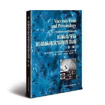 痘病毒学及痘苗病毒实验操作指南（版） 9787511632005 (美)斯图亚特·N.艾萨克斯(Stuart N. Isaacs ) 中国农业科学技术出版社