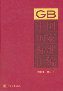 社 中国标准出版 9787506676267 中国国家标准汇编 2013年修订