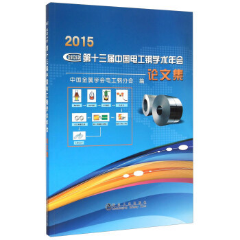 第十中国电工钢学术年会论文集 9787502469818 冶金工业出版社 中