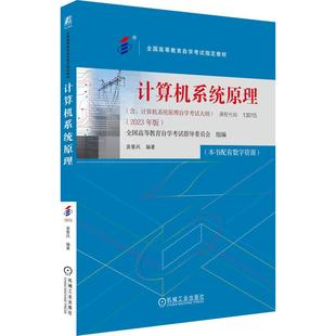 高等教材 计算机系统原理 9787111738527 社 全国高等教育自学考试指导委员会 机械工业出版