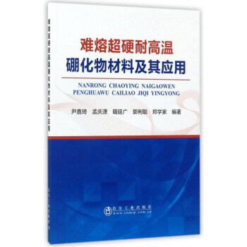 难熔超硬耐高温硼化物材料及其应用 9787502475338尹嘉琦,孟庆潇,籍延广,郭俐聪,郑学家冶金工业出版社