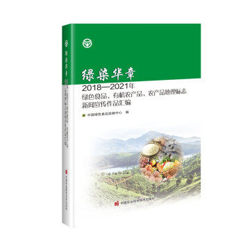 绿染华章：2018-2021年绿色食品、有机农产品、农产品地理标志新闻宣传作品汇编 9787511659415 中国绿色食品发展中心 中国农业科