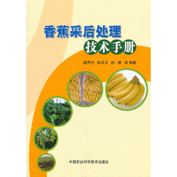 香蕉采后处理技术手册 9787511615428 梁声记,徐贞贞,赵靓 中国农业科学技术出版社