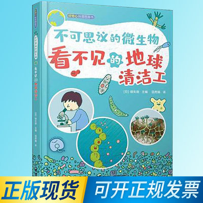 【正版现货】不可思议的微生物·看不见的地球清洁工  [日]细矢刚  接力出版社  9787544860826