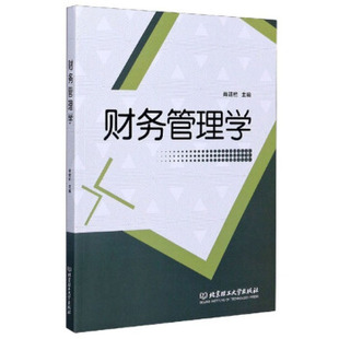 编 财务管理学 肖超栏 社 9787568290401 北京理工大学出版