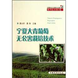全国林业生态建设与治理典型技术推介：宁夏大青葡萄无公害栽培技术 9787503861208 潘永祥,潘伟 著 中国林业出版社