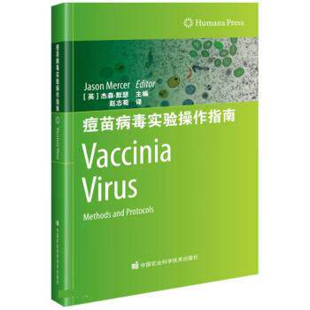 痘苗病毒实验操作指南 9787511651266 杰森·默瑟（JasonMercer）著,[英]杰森·默瑟编,张强 译 中国农业科学技术出版社