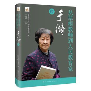 于漪传 9787548619437 申光计划 社 从草根教师到人民教育家 丛书编委会 学林出版