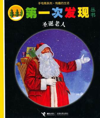 圣诞老人 9787544813679 法国伽利玛少儿出版社 编,(法)普吕尼耶 绘,罗静平 译 接力出版社