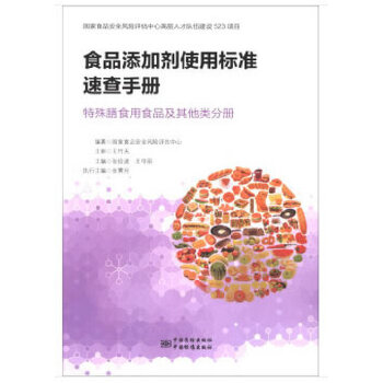 食品添加剂使用标准速查手册  特殊膳食用食品及其他类分册 9787506682084 张俭波,王华丽 著 中国标准出版社