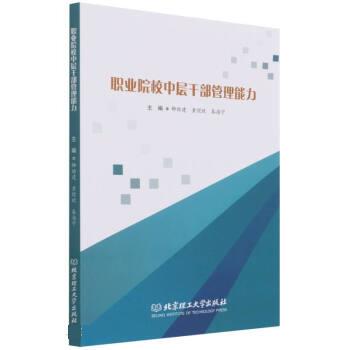 职业院校中层干部管理能力 9787576303407卿助建,黄煜欣,秦海宁北京理工大学出版社-封面