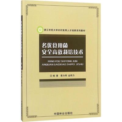 名优食用菌安全高效栽培技术 9787503890536 蔡为明,金群力 编 中国林业出版社