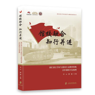 李云 社 傅强 徐汇滨江学区与爱国主义教育基地合作课程开发案例 9787552040906 知行并进 上海社会科学院出版 馆校融合