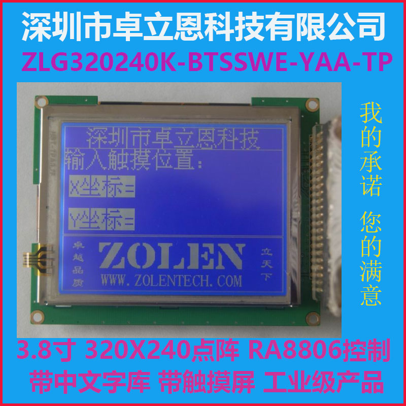 3.8寸 中文字库 RA880显示屏/LCD液晶屏