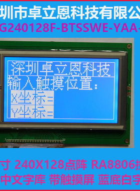 带触摸屏 中文字库 240X128LCD240128 液晶模块240128 RA8806