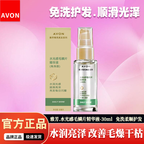 雅芳毛鳞片精华改善头发毛燥分叉