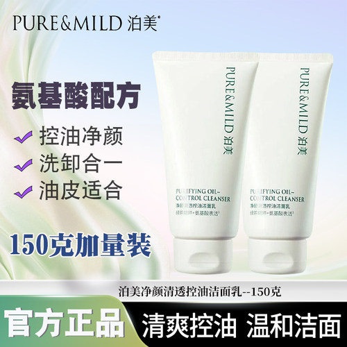 泊美洁面乳清爽控油深层清洁保湿