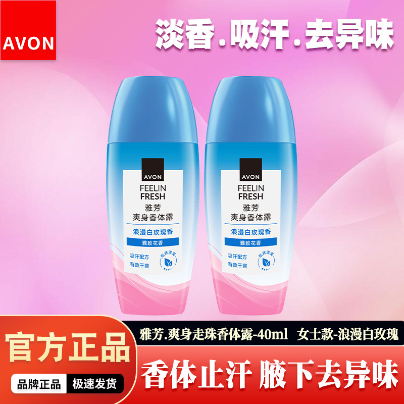 雅芳白玫瑰走珠止汗露女全身持久留香清爽抑味腋下干爽滚珠香体露