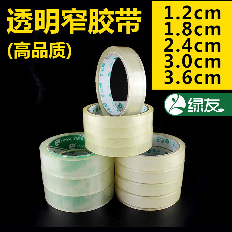 绿友透明胶带细窄小号12mm1.8cm2.4公分3厘米宽扎口窄胶带细胶布