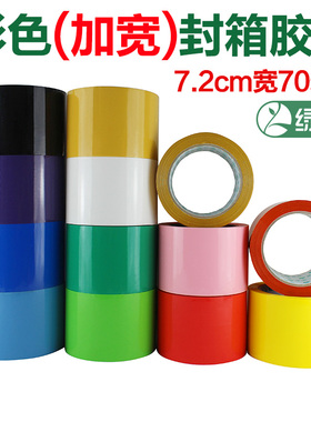 绿友超宽7.2cm加宽彩色透明封箱打包封口F21红黄绿蓝粉紫色胶带