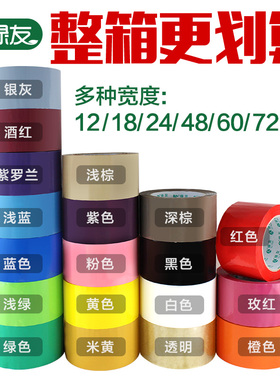 绿友彩色胶带F21封箱72/60/48mm宽红粉棕黑白黄绿紫色透明整箱装