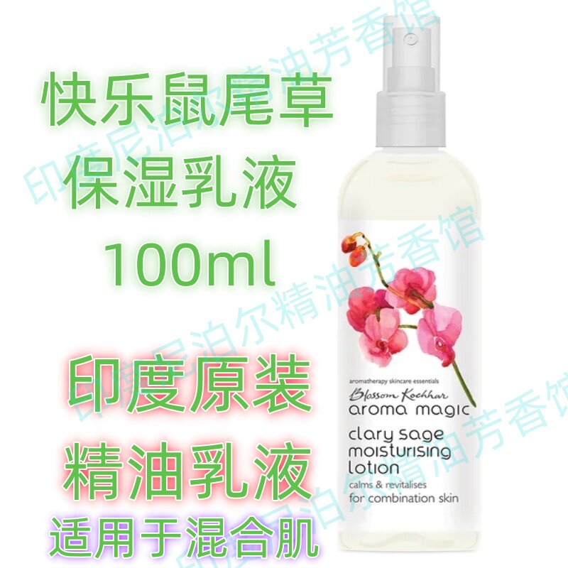 印度原装鼠尾草保湿乳液100ml精油乳液芳疗护肤深层滋润滋养K老