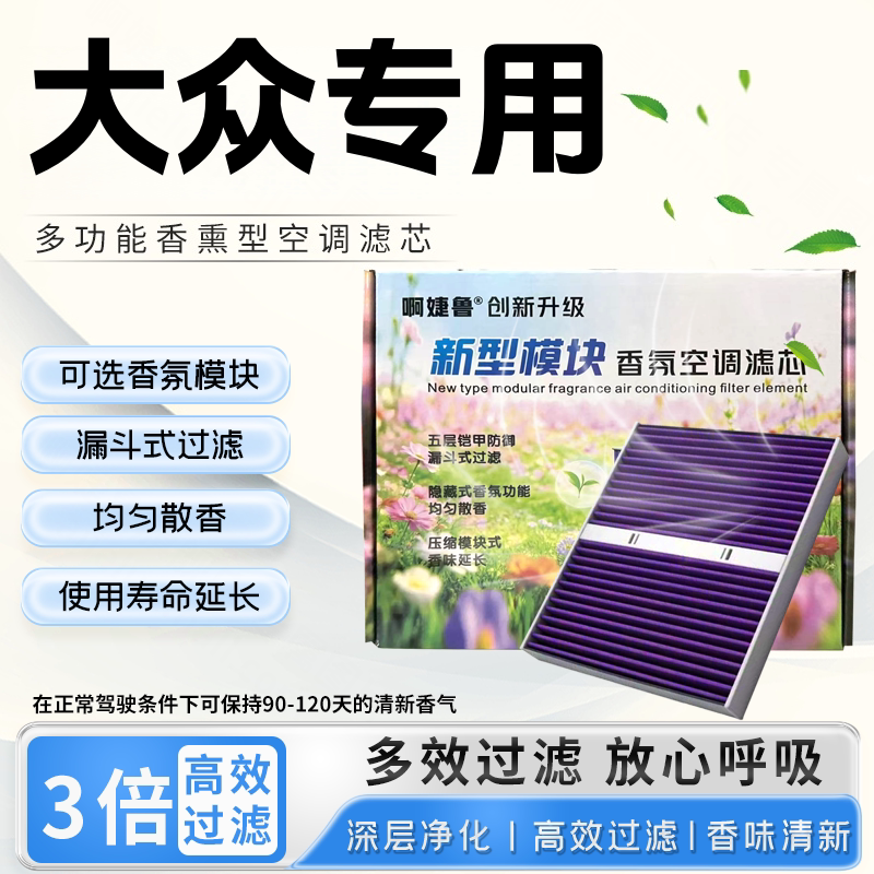 大众速腾朗逸迈腾宝来途观探岳凌渡香氛模块滤清器格香薰空调滤芯