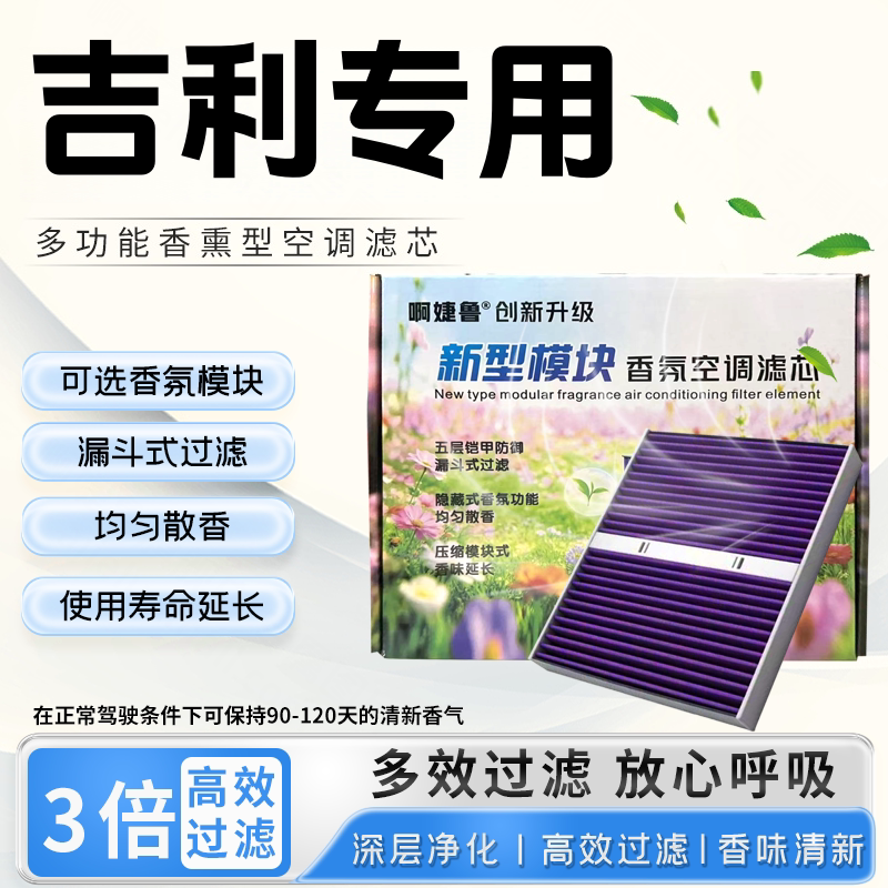 吉利缤瑞缤越星越L博越星瑞帝豪香氛模块滤清器格香薰空调滤芯