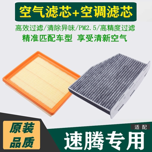 1.4T空气格1.2空调滤芯滤清器20年空滤 大众全新速腾 适配19 21款