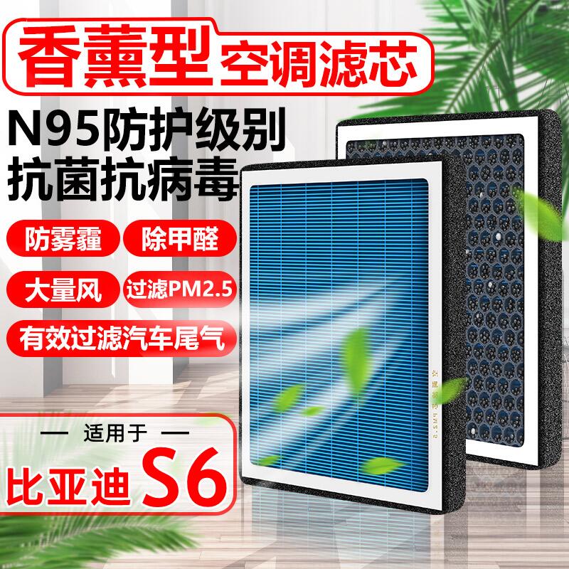 香薰N95适用比亚迪S6空调滤芯汽车13-16款原装滤清器PM2.5空气格