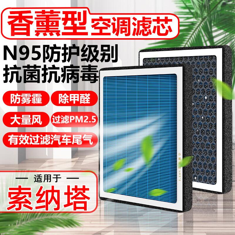 香薰N95索纳塔空调滤芯索八8九9代北京现代原装滤清器PM2.5空气格
