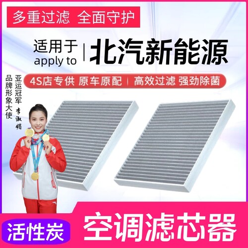 北汽新能源专用活性炭空调滤芯
