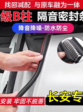 长安B柱密封条CS35/PLUS/CS85/X5/X7/UNI-K/UNI-T/CS55隔音胶条