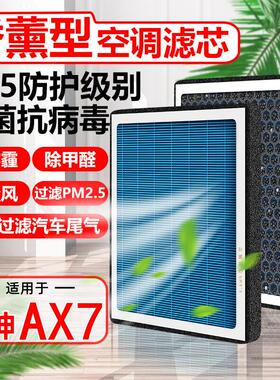 香薰N95东风风神AX7空调滤芯PRO汽车原装plus滤清器PM2.5空气格