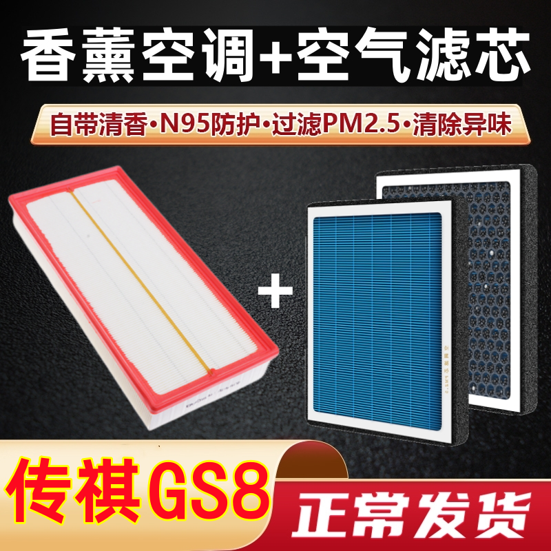 传祺GS8空调滤芯香薰型广汽传奇专用2.0汽车原装原厂空气格滤清器