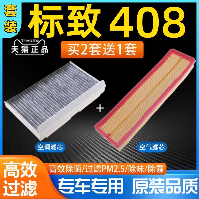 适配标致408空调滤芯原装空气格1.6原厂专用2.0L空滤标志滤清器