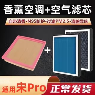 适用比亚迪宋pro空调滤芯香薰DM 1.5T专用DM-i原厂空气格滤清器