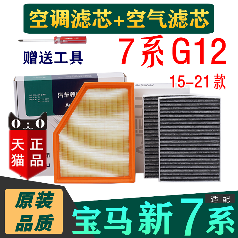 适配宝马7系730li空调滤芯740li新款G12空气清器3.0T 2.0空滤原装
