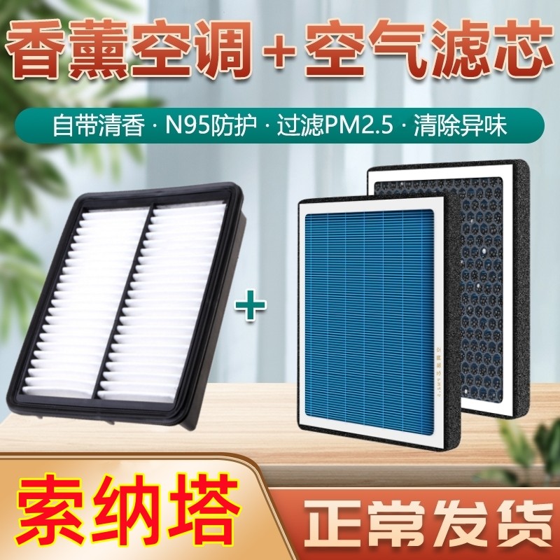 北京现代Sonata八代空调滤芯香薰型专用8九索9十原厂空气滤清格滤