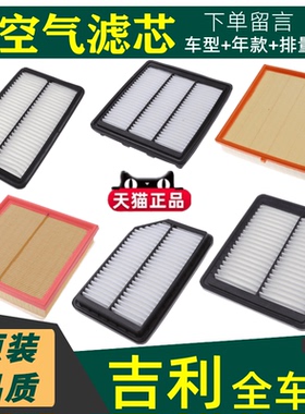 适用于吉利空气滤芯缤瑞星越博GS帝豪GL远景X6X3空滤经典滤清器格