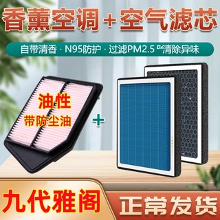 适配九代雅阁空调滤芯本田9.5代香薰型原装专用油性空气滤清器格