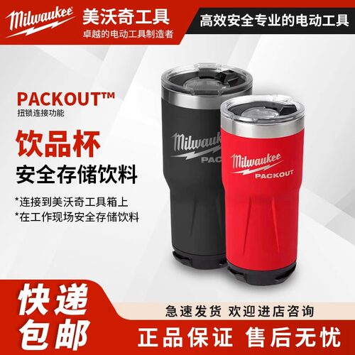 milwaukee美沃奇米沃奇保温杯packout随心杯大容量红色黑色水杯