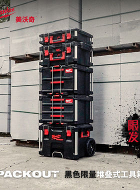 新品美沃奇milwauke米沃奇黑色工具箱packout堆叠箱4932464078