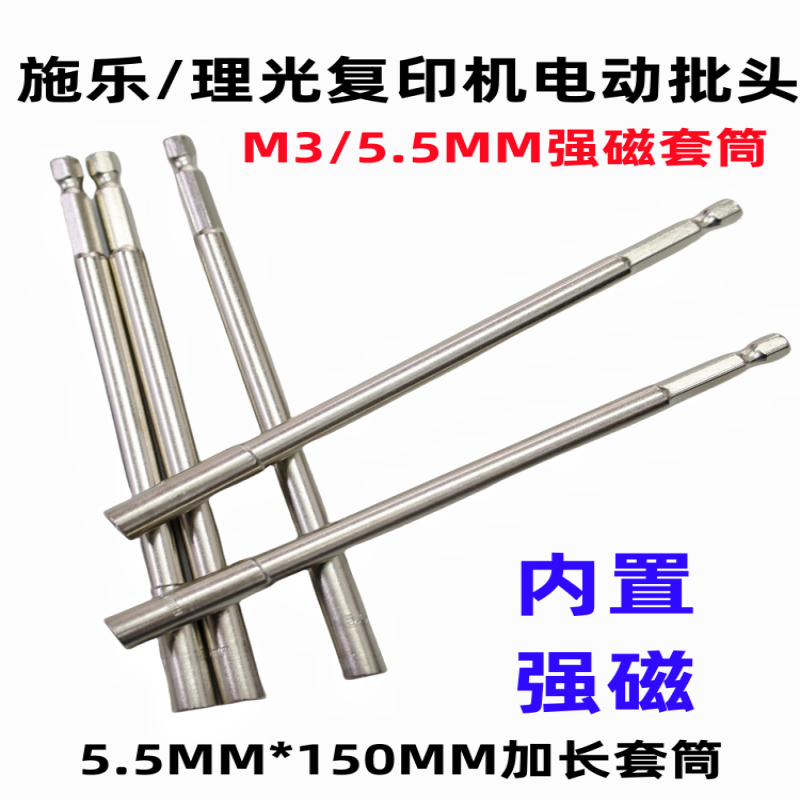 施乐理光复印机主机电动加长批头5.5mm强磁套筒M3螺丝刀150MM批咀
