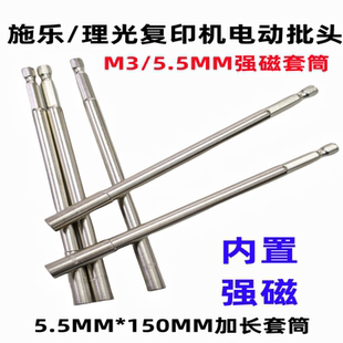 施乐理光复印机主机电动加长批头5.5mm强磁套筒M3螺丝刀150MM批咀