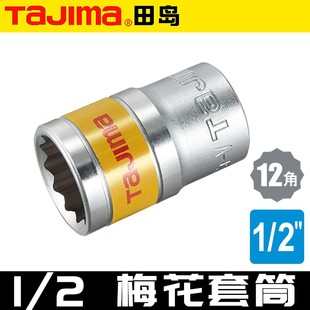田岛TAJIMA1/2大飞12.5mm梅花套筒12角十二角套筒头标准长8-32mm