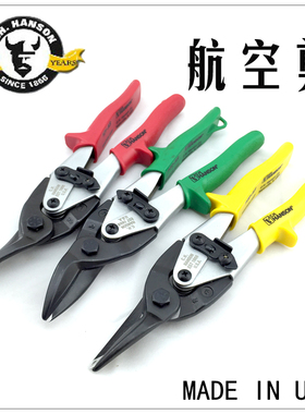 美国C.h.hanson航空剪 白铁剪左右直剪进口铁皮剪 不锈钢剪刀