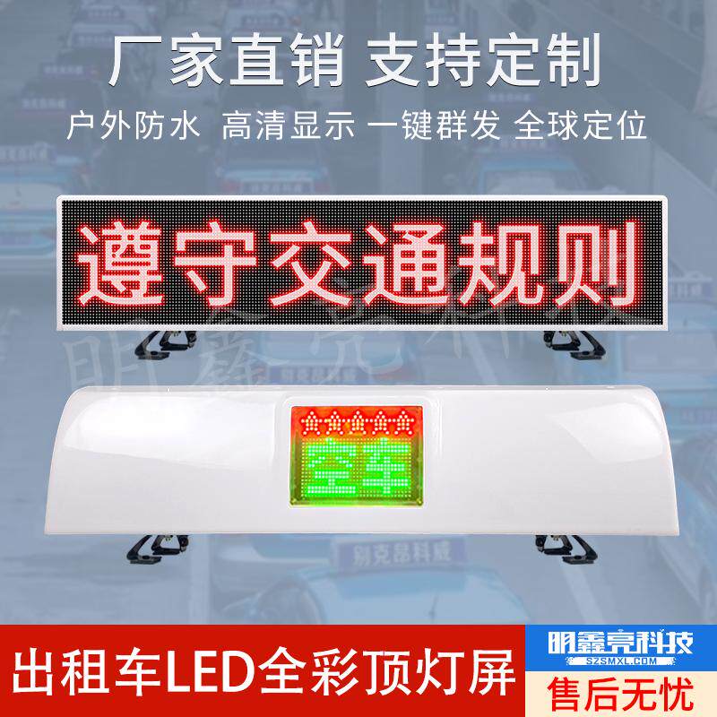 新款出租车LED高清全彩显示屏广告牌流动字幕屏车载LED广告灯箱