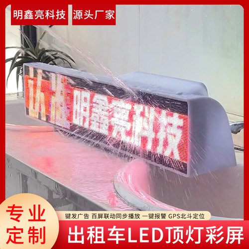 出租汽车LED顶灯屏智能空车有客彩色显示屏无线4GLED广告车顶屏