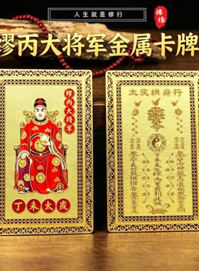 2027丁未缪丙大将军 生肖羊本命年金属卡牌